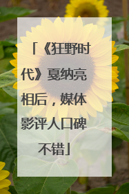 《狂野时代》戛纳亮相后，媒体影评人口碑不错