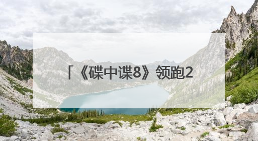 《碟中谍8》领跑2025进口片票房榜