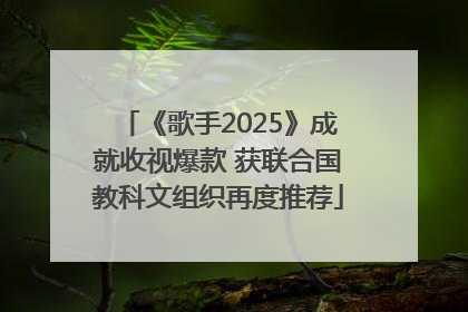 《歌手2025》成就收视爆款 获联合国教科文组织再度推荐