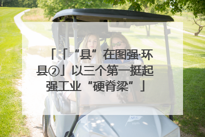 「“县”在图强·环县②」以三个第一挺起强工业“硬脊梁”