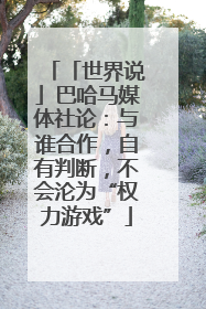 「世界说」巴哈马媒体社论：与谁合作，自有判断，不会沦为“权力游戏”