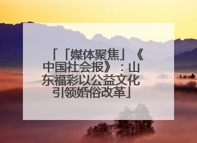 「媒体聚焦」《中国社会报》：山东福彩以公益文化引领婚俗改革