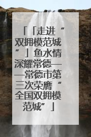 「走进“双拥模范城”」鱼水情深耀常德——常德市第三次荣膺“全国双拥模范城”