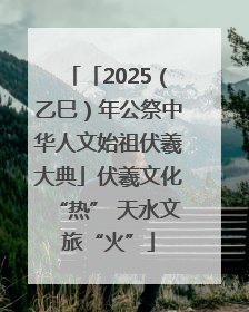 「2025（乙巳）年公祭中华人文始祖伏羲大典」伏羲文化“热” 天水文旅“火”