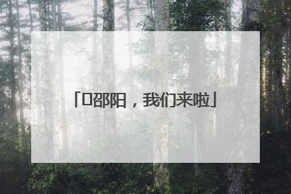 ⏰邵阳，我们来啦