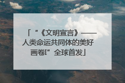 “《文明宣言》——人类命运共同体的美好画卷I”全球首发