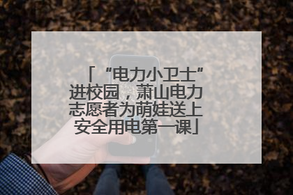 “电力小卫士”进校园，萧山电力志愿者为萌娃送上安全用电第一课