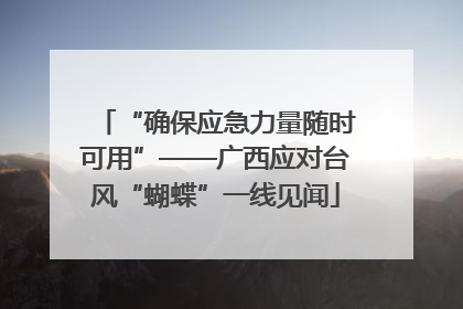 “确保应急力量随时可用”——广西应对台风“蝴蝶”一线见闻