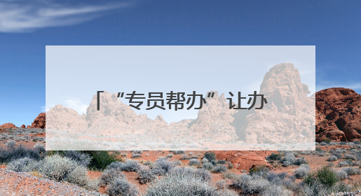 “专员帮办”让办事不再难！临邑县建立首席帮办代办机制获群众点赞