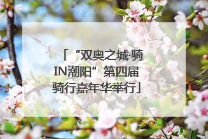 “双奥之城·骑IN潮阳”第四届骑行嘉年华举行