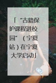 “古籍保护课程进校园”（宁夏站）在宁夏大学启动