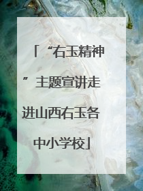“右玉精神”主题宣讲走进山西右玉各中小学校