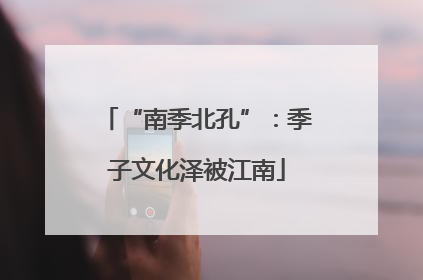 “南季北孔”：季子文化泽被江南