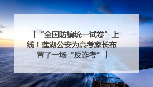 “全国防骗统一试卷”上线！莲湖公安为高考家长布置了一场“反诈考”