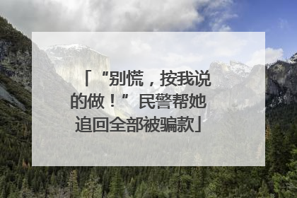 “别慌，按我说的做！”民警帮她追回全部被骗款
