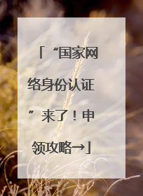 “国家网络身份认证”来了！申领攻略→
