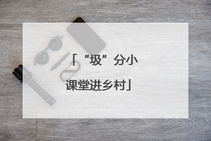 “圾”分小课堂进乡村