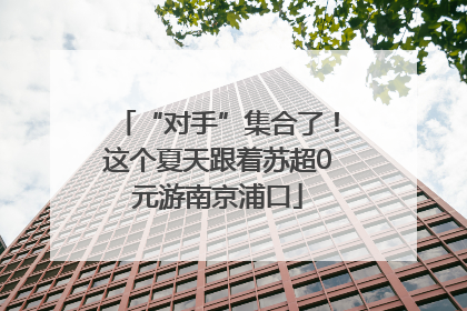 “对手”集合了！这个夏天跟着苏超0元游南京浦口