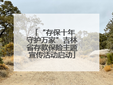 “存保十年 守护万家”吉林省存款保险主题宣传活动启动