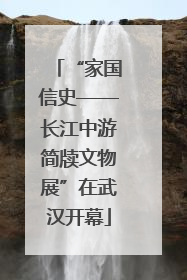 “家国信史——长江中游简牍文物展”在武汉开幕