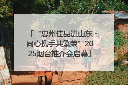 “忠州佳品进山东・同心携手共繁荣”2025烟台推介会启幕