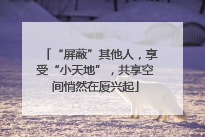 “屏蔽”其他人，享受“小天地”，共享空间悄然在厦兴起