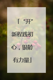“开”新程践初心，银龄有力量