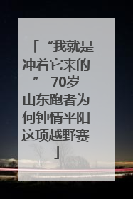“我就是冲着它来的” 70岁山东跑者为何钟情平阳这项越野赛