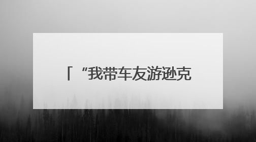“我带车友游逊克”—探秘新鄂鄂伦春民族乡活动启动