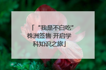 “我是不白吃”株洲签售 开启学科知识之旅