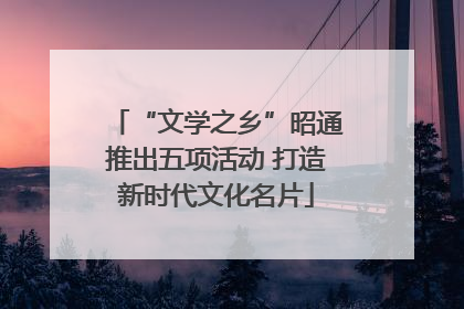 “文学之乡”昭通推出五项活动 打造新时代文化名片