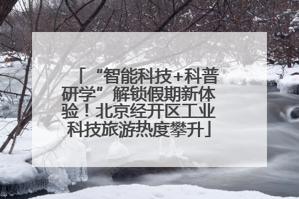 “智能科技+科普研学”解锁假期新体验！北京经开区工业科技旅游热度攀升