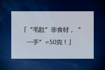 “毛肚”非食材，“一手”=50克！