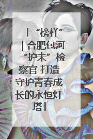 “榜样”｜合肥包河“护未”检察官 打造守护青春成长的永恒灯塔