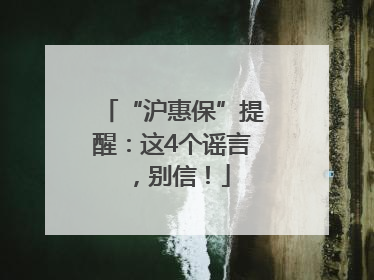 “沪惠保”提醒：这4个谣言，别信！