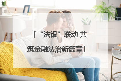 “法银”联动 共筑金融法治新篇章