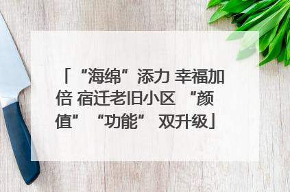 “海绵”添力 幸福加倍 宿迁老旧小区 “颜值”“功能” 双升级