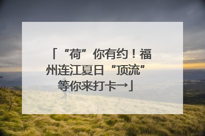 “荷”你有约！福州连江夏日“顶流”等你来打卡→