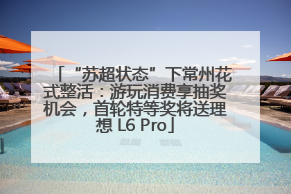 “苏超状态”下常州花式整活：游玩消费享抽奖机会，首轮特等奖将送理想 L6 Pro