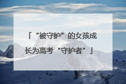 “被守护”的女孩成长为高考“守护者”