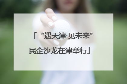 “遇天津·见未来”民企沙龙在津举行