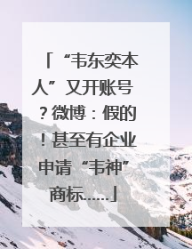 “韦东奕本人”又开账号？微博：假的！甚至有企业申请“韦神”商标……