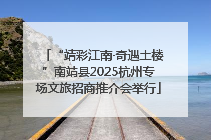 “靖彩江南·奇遇土楼”南靖县2025杭州专场文旅招商推介会举行