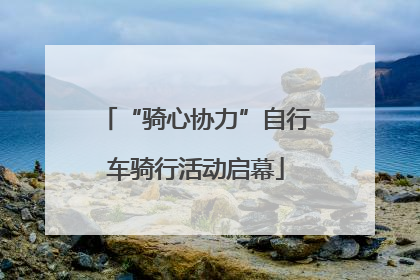 “骑心协力”自行车骑行活动启幕