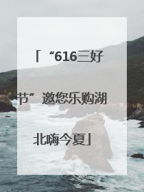 “616三好节”邀您乐购湖北嗨今夏