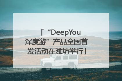 “DeepYou深度游”产品全国首发活动在潍坊举行