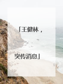 王健林，突传消息