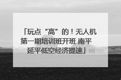 玩点“高”的！无人机第一期培训班开班 南平延平低空经济提速