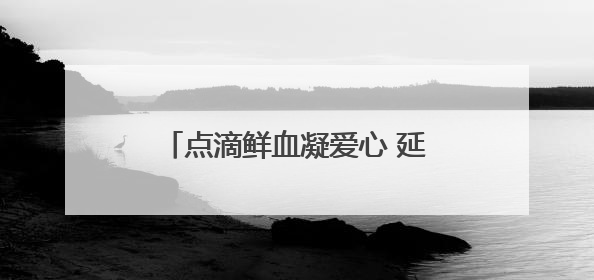 点滴鲜血凝爱心 延续生命见真情！丰宁街道联合昆明大滇医院开展无偿献血活动
