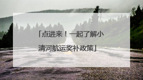 点进来！一起了解小清河航运奖补政策
